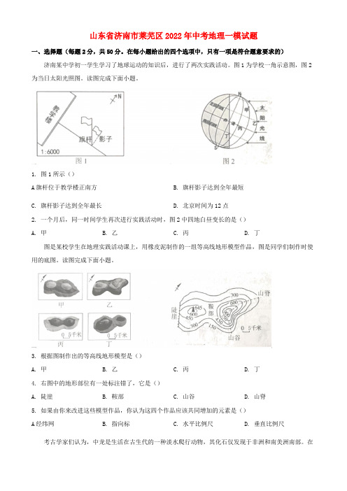 山东省济南市莱芜区2022年中考地理一模试题