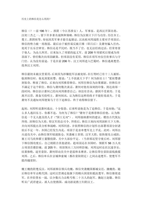 历史上的韩信是怎么死的