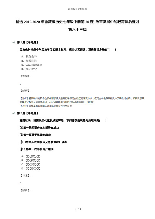 精选2019-2020年鲁教版历史七年级下册第20课 改革发展中的教育课后练习第六十三篇