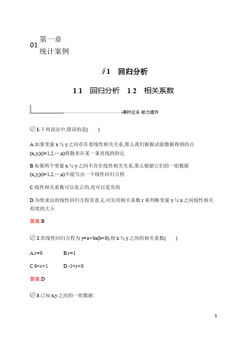 2020北师大版高中数学选修1-2：第一章 回归分析相关系数