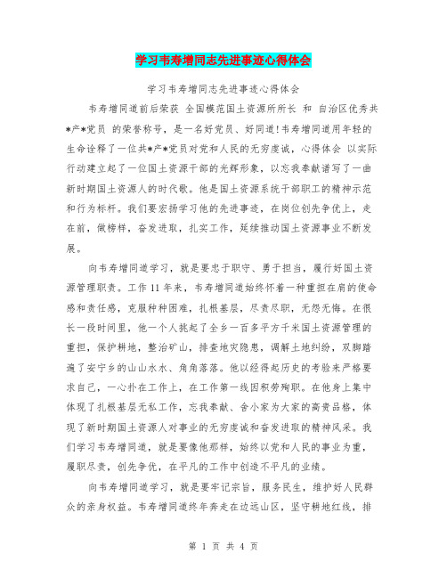 学习韦寿增同志先进事迹心得体会