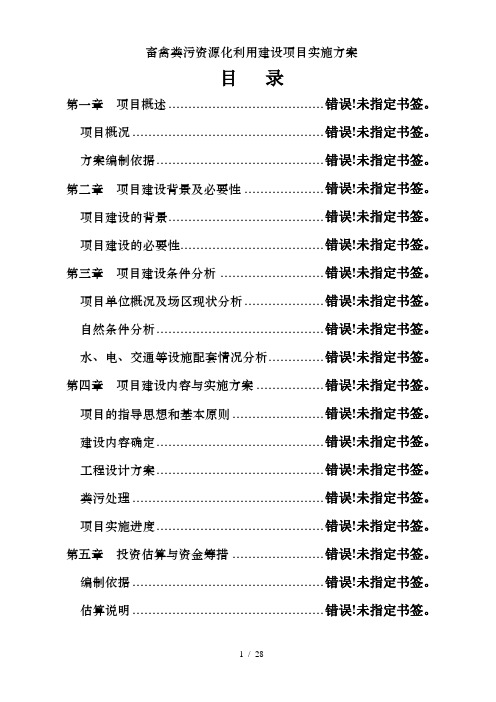 畜禽粪污资源化利用建设项目实施方案