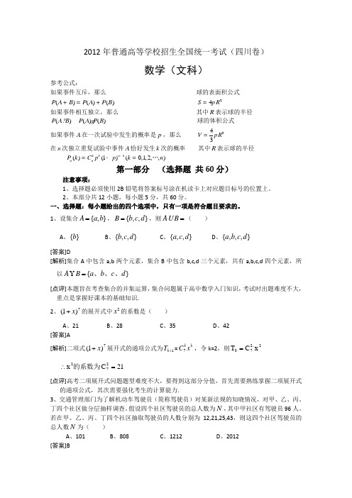 2012年四川文科高考数学试卷
