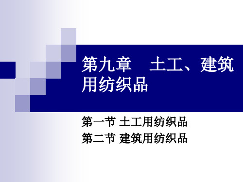 土工、建筑用纺织品