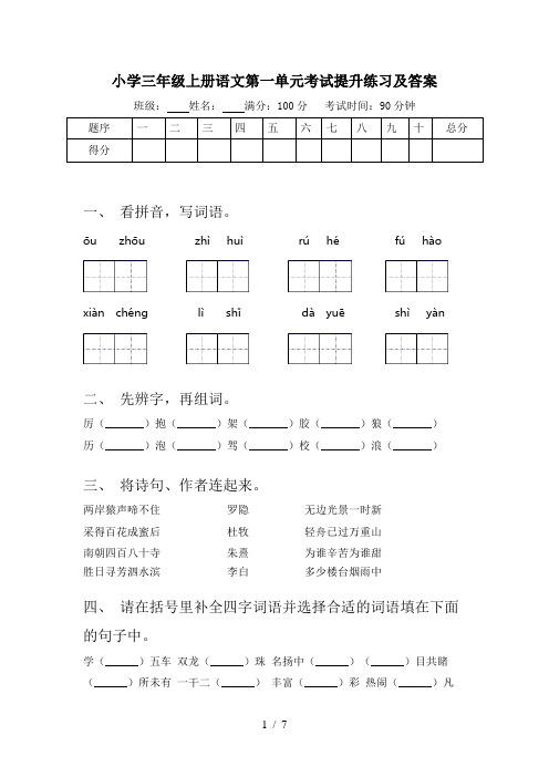 小学三年级上册语文第一单元考试提升练习及答案