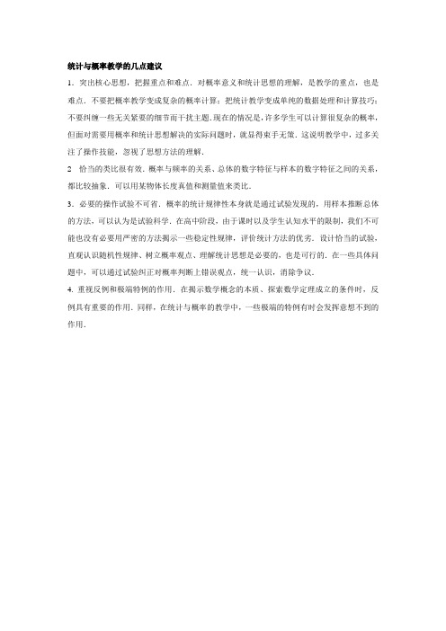 统计与概率教学的几点建议