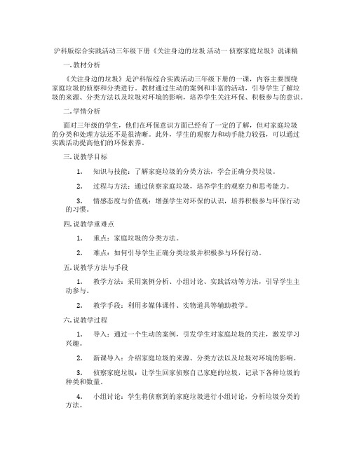 沪科版综合实践活动三年级下册《关注身边的垃圾活动一侦察家庭垃圾》说课稿