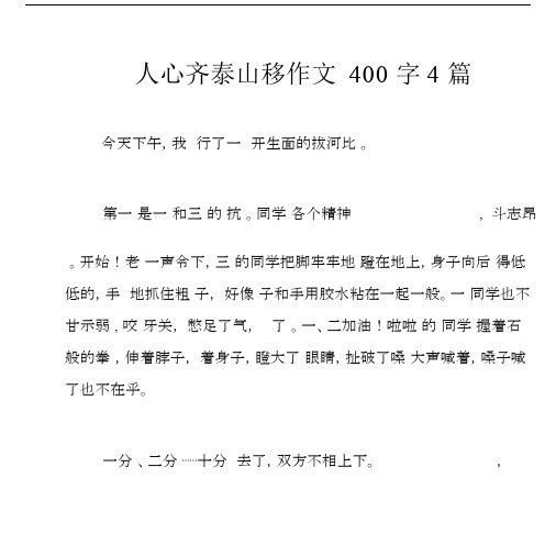 人心齐泰山移作文400字4篇.docx