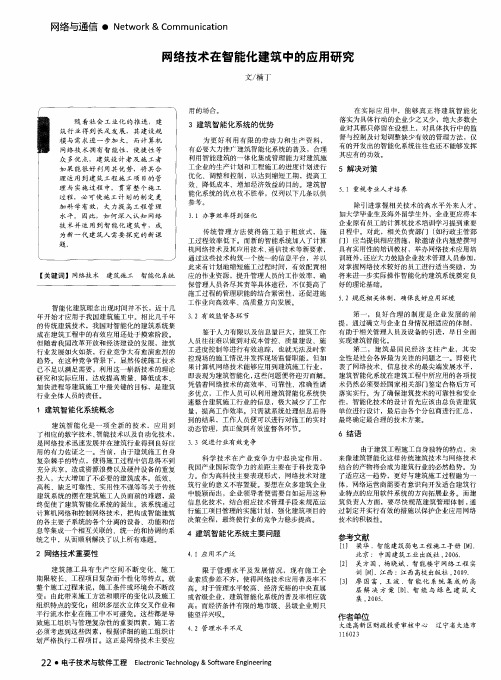 网络技术在智能化建筑中的应用研究