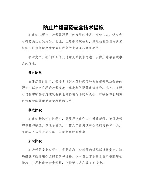 防止片帮冒顶安全技术措施