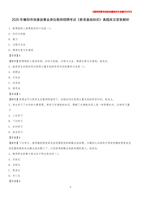 2020年襄阳市保康县事业单位教师招聘考试《教育基础知识》真题库及答案解析