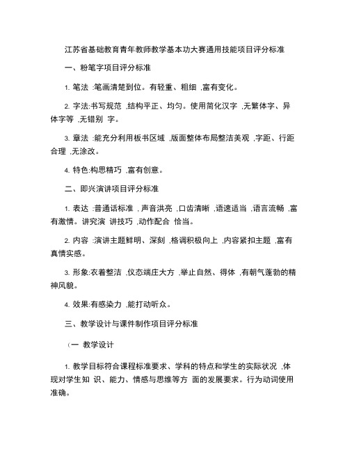 江苏省基础教育青年教师教学基本功大赛通用技能项目评分标准_百