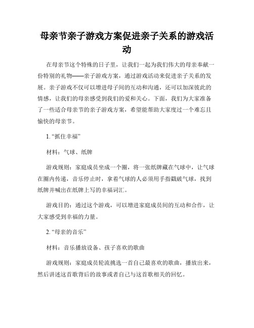 母亲节亲子游戏方案促进亲子关系的游戏活动