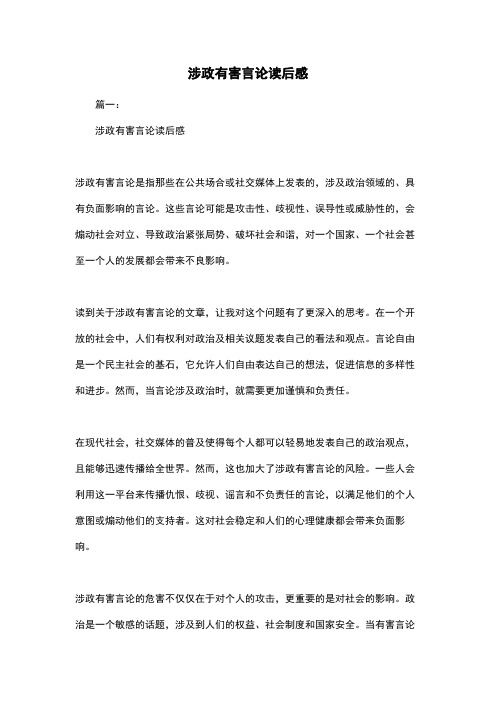 涉政有害言论读后感