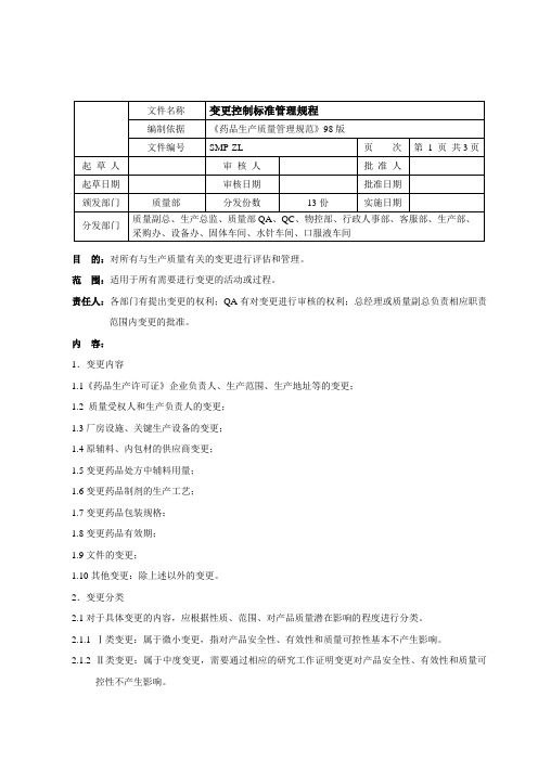 变更控制标准管理规程