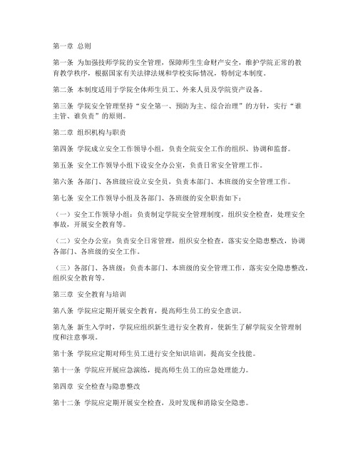 技师学院安全管理制度