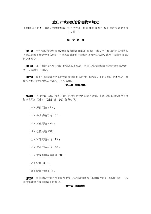 重庆市城市规划管理技术规定(渝府令[2002]第132号)