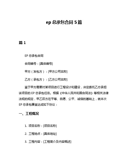 ep总承包合同5篇