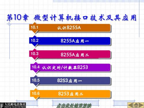 第10章  微型计算机接口技术及其应用