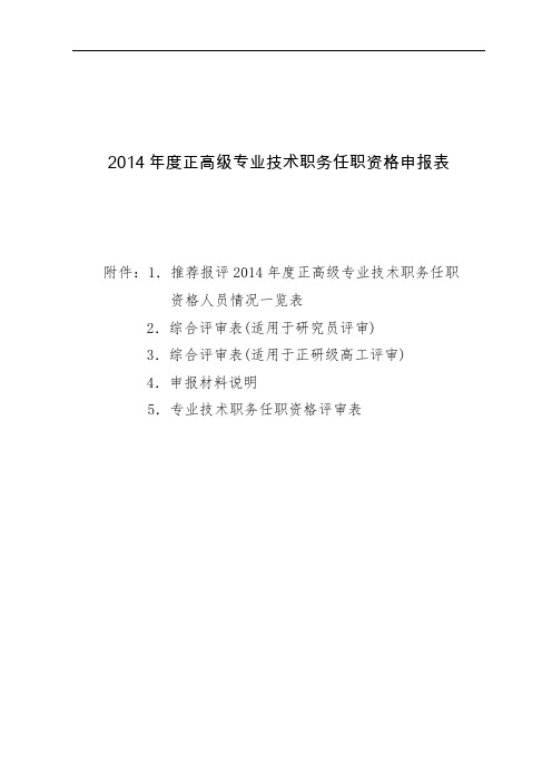 2014年度正高级专业技术职务任职资格申报表