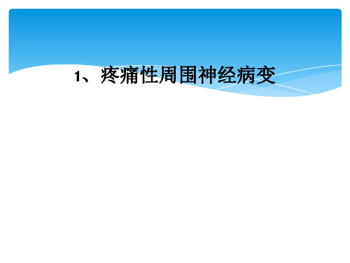 疼痛性周围神经病变