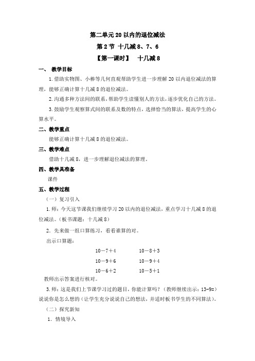 一年级下册数学教案-2.2《十几减876》人教新课标