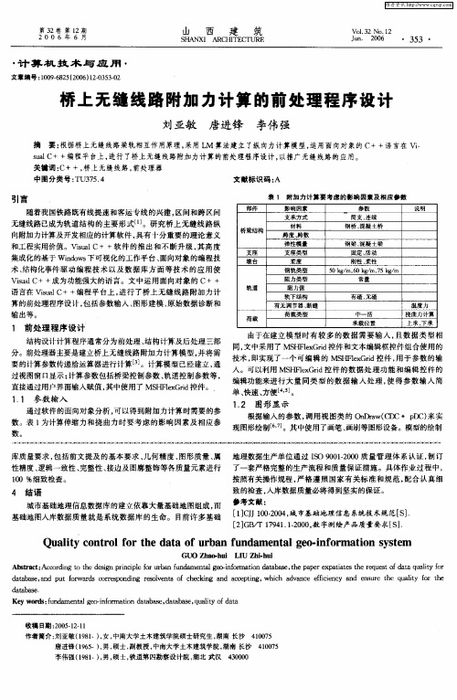 桥上无缝线路附加力计算的前处理程序设计