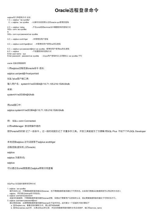 Oracle远程登录命令