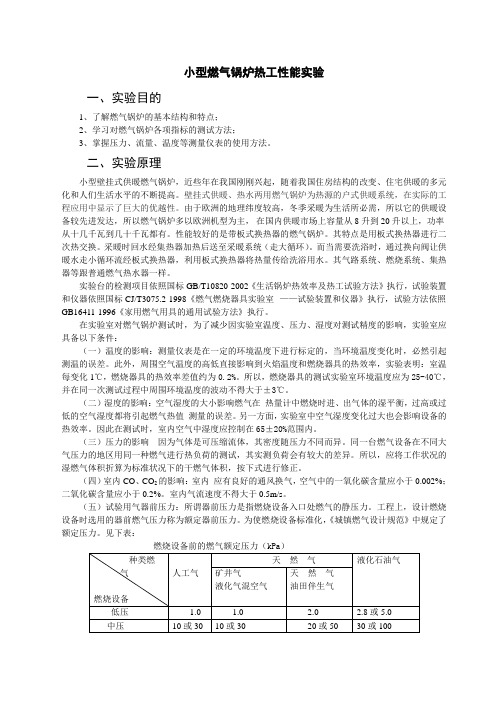 实验3-小型燃气锅炉热工性能实验