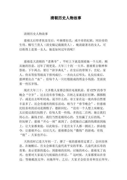 清朝历史人物故事