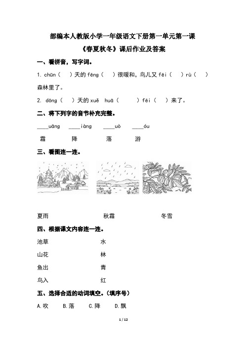 部编本人教版小学一年级语文下册第一单元各课课后作业及答案(含五套题)