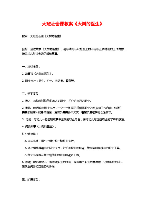 大班社会课教案《大树的医生》