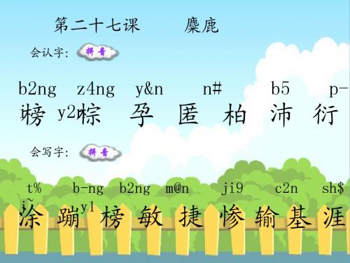 27 麋鹿_生字词学习