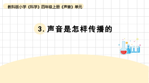 声音是怎样传播的小学四年级科学上册PPT课件