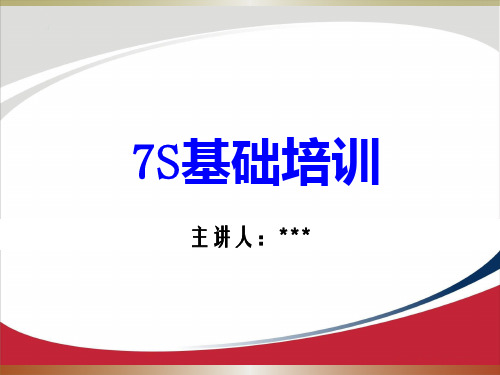 7s管理培训PPT教材(含现场实例)