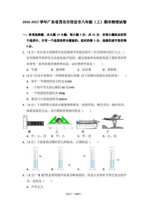 2016-2017年广东省茂名市信宜市八年级上学期期末物理试卷和答案