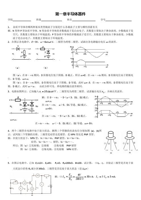 江苏大学电子电工习题册第一章半导体器件参考答案