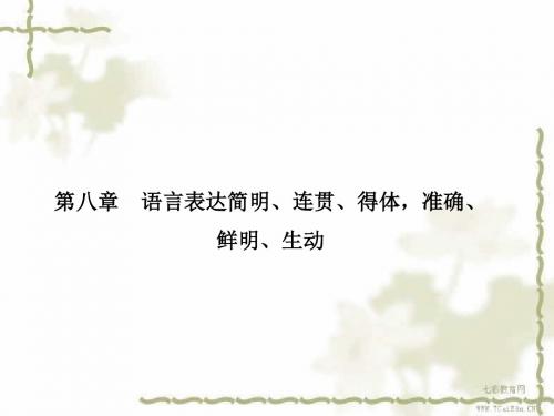 2014高考语文总复习课件4.8.1语言表达简明、连贯、得体