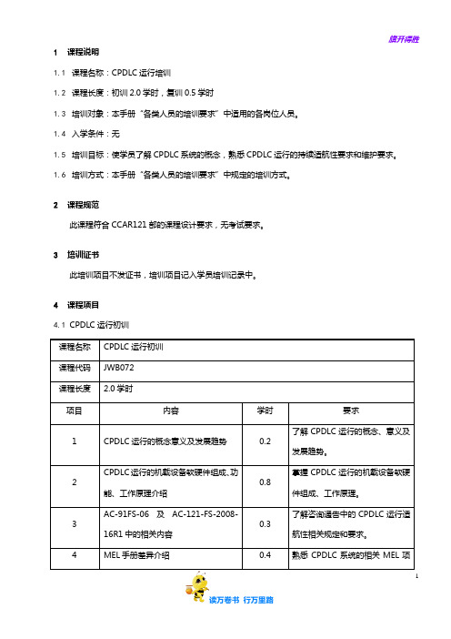 7709-40_CPDLC运行培训大纲_V2R10【民用航空器维修人员考试】