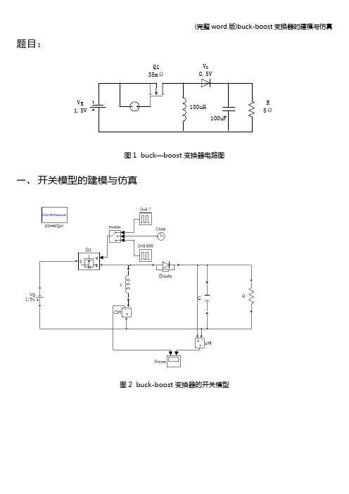 (完整word版)buck-boost变换器的建模与仿真