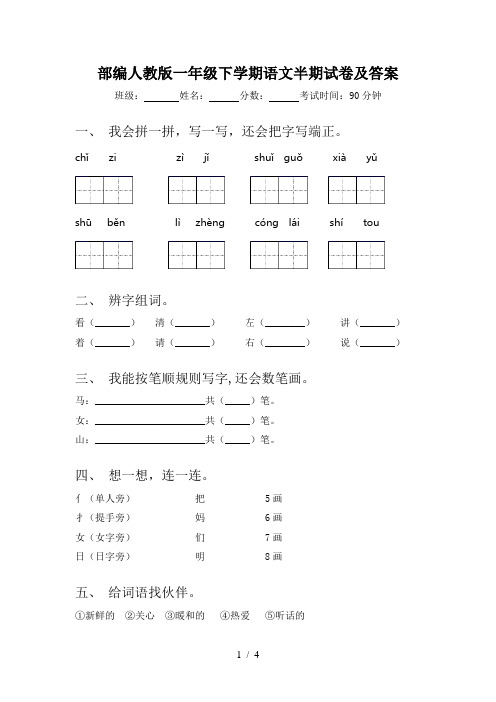 部编人教版一年级下学期语文半期试卷及答案