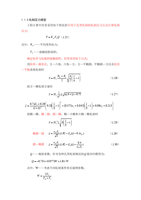 轧制压力 轧制力矩 功率 计算模型