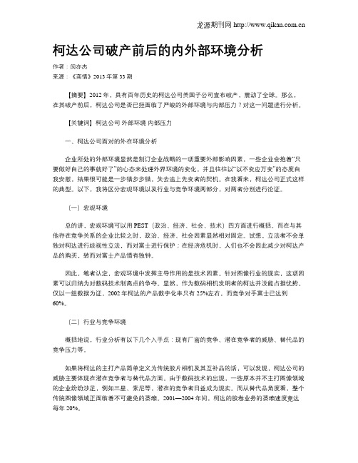 柯达公司破产前后的内外部环境分析