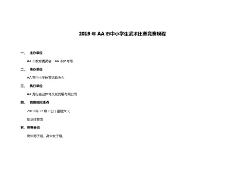 2019年AA市中小学生武术比赛竞赛规程