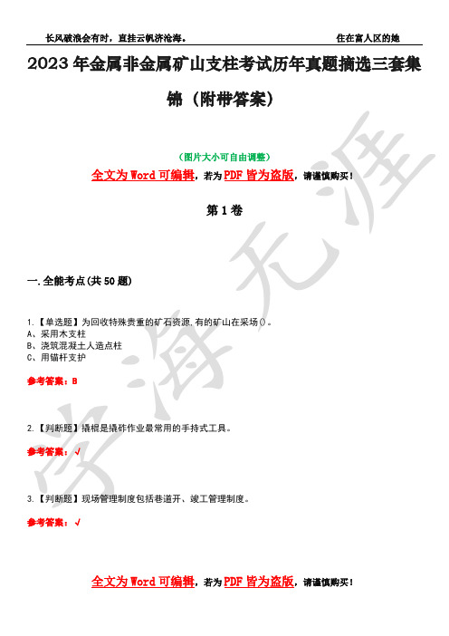 2023年金属非金属矿山支柱考试历年真题摘选三套集锦(附带答案)卷38