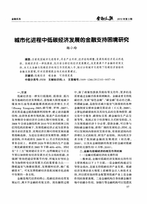 城市化进程中低碳经济发展的金融支持困境研究