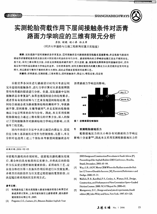 实测轮胎荷载作用下层间接触条件对沥青路面力学响应的三维有限元分析