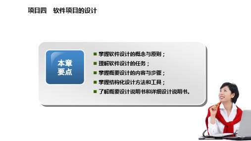 《软件工程项目实践教程》教学课件—项目4 软件项目的设计