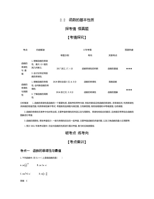 2021年浙江高考数学复习练习讲义：2.2 函数的基本性质