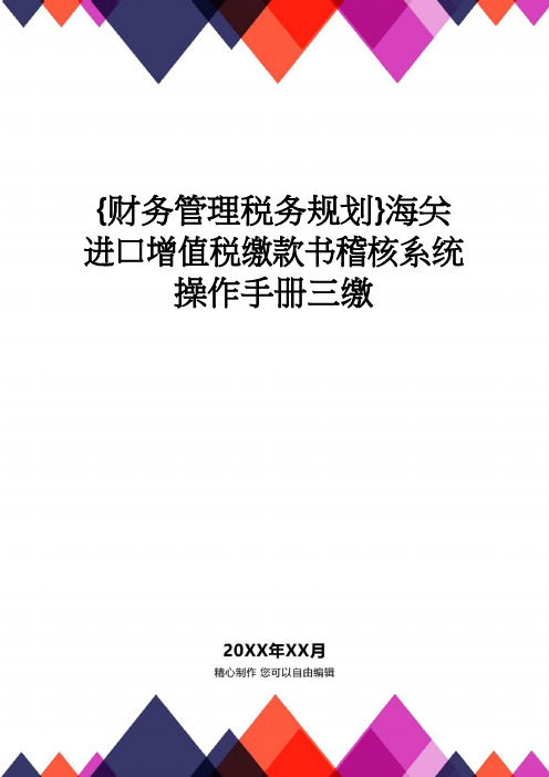 【财务管理税务规划 】海关进口增值税缴款书稽核系统操作手册三缴